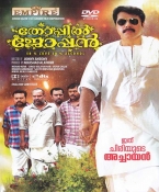 Thoppil Joppan Malayalam DVD