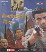 Tintorettor Jishu Bengali DVD