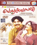 Balyakalasakhi Malayalam DVD