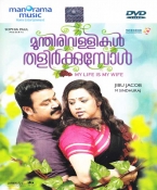 Munthirivallikal Thalirkkumbol Malayalam DVD